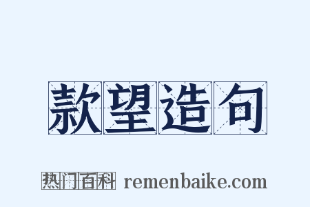 款望造句是什么意思的图片